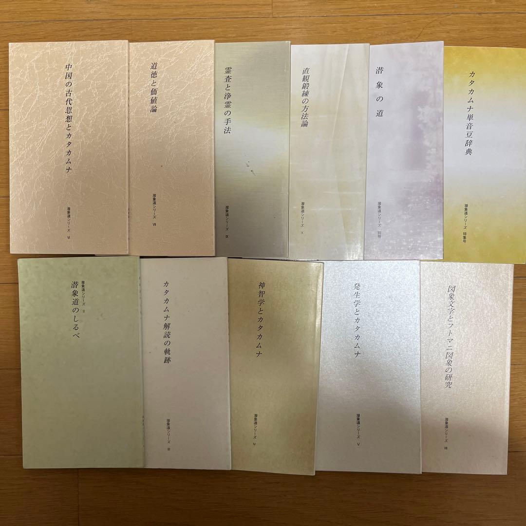 秘伝 カタカムナ+潜象道シリーズ2～11 +別冊+単音豆辞典セット - メルカリ