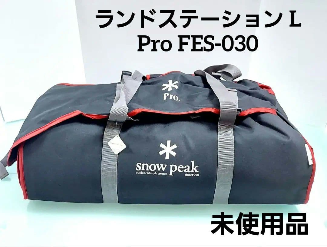 スノーピーク ランドステーション L Pro FES-030 未使用品 - メルカリ