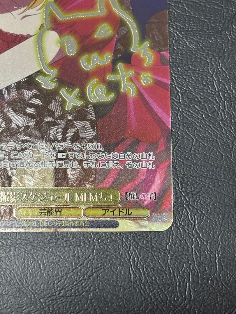 WS 推しの子Vol.2　怒涛の撮影スケジュール　MEMちょ　SEC+ 1枚