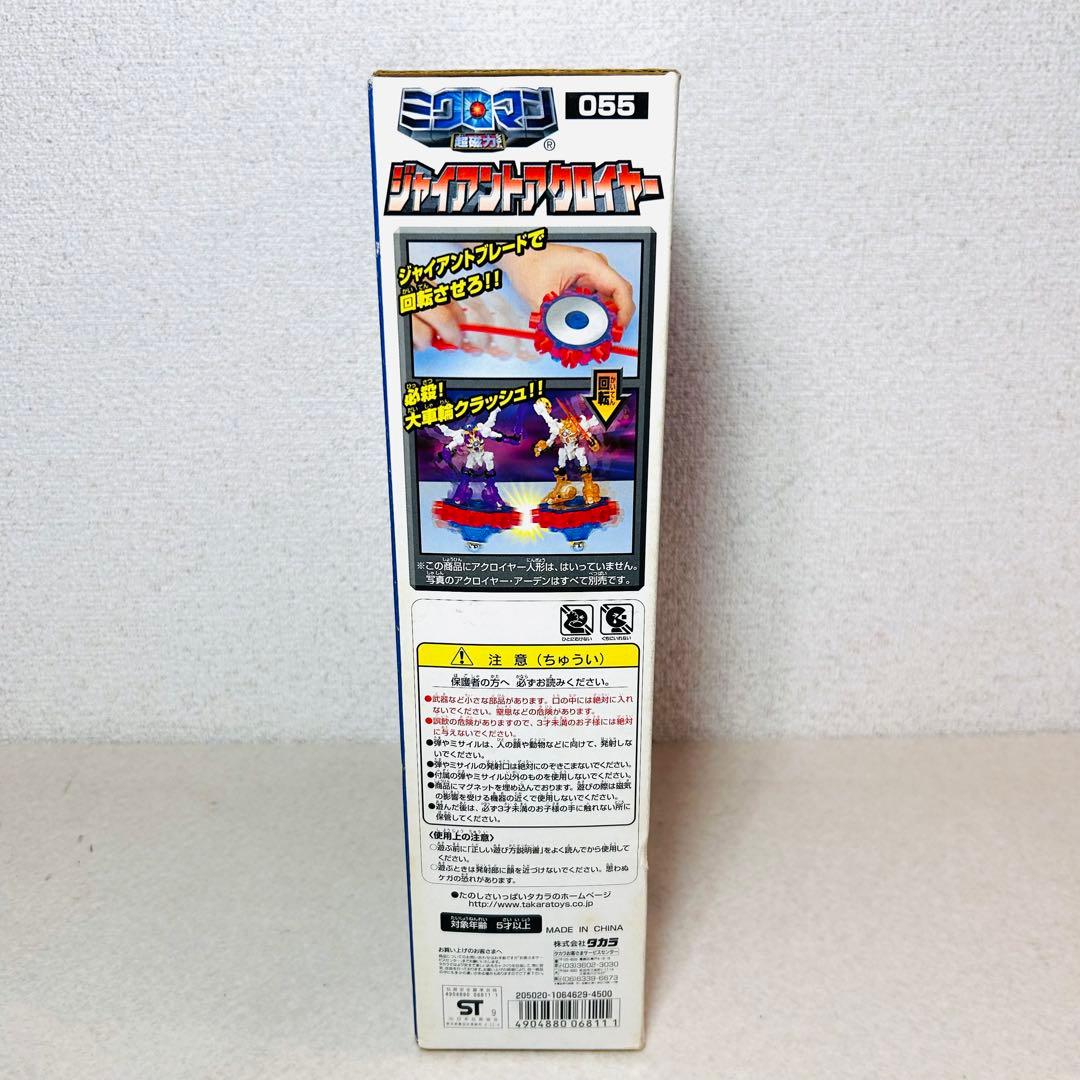 【希少未開封】ミクロマン 超磁力システム ジャイアントアクロイヤー 055