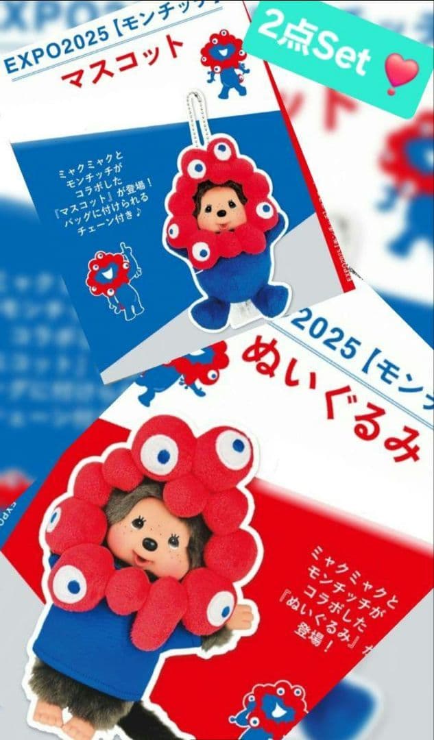 モンチッチ×ミャクミャク 2点Set ❤ - メルカリ