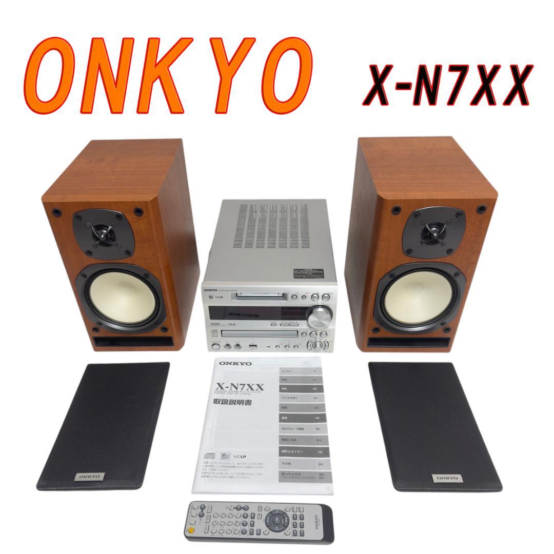 ONKYO オンキョー システムコンポ CD/MD アンプ X-N7XX ONKYO【X-N7EX(D)】オンキョー CD/MDチューナーアンプシステム
