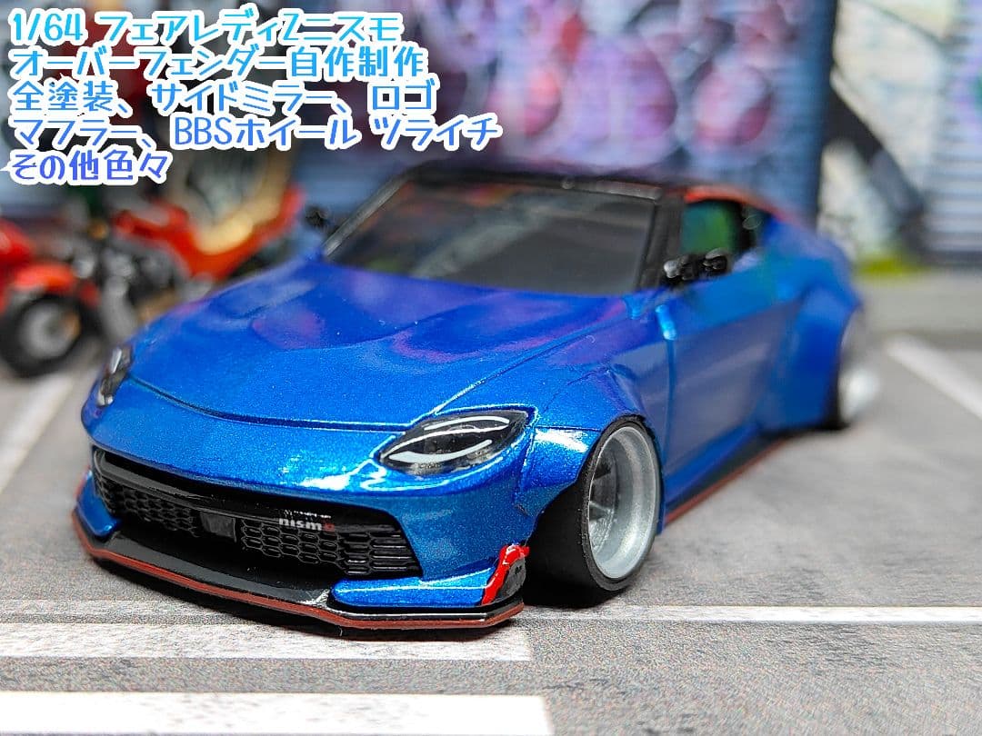 トミカ改造 フェアレディZニスモ オーバーフェンダー 青 深リムホットウィール ホットウィールカスタム 日産 フェアレディZ 湾岸ミッドナイト深リム