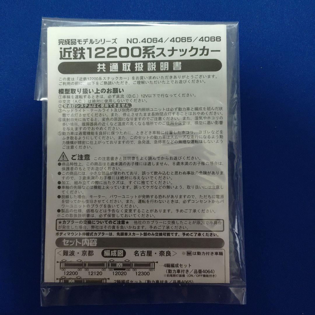 GM　近鉄12200系　スナックカー　2セット4両　4065　4066　前面扉付