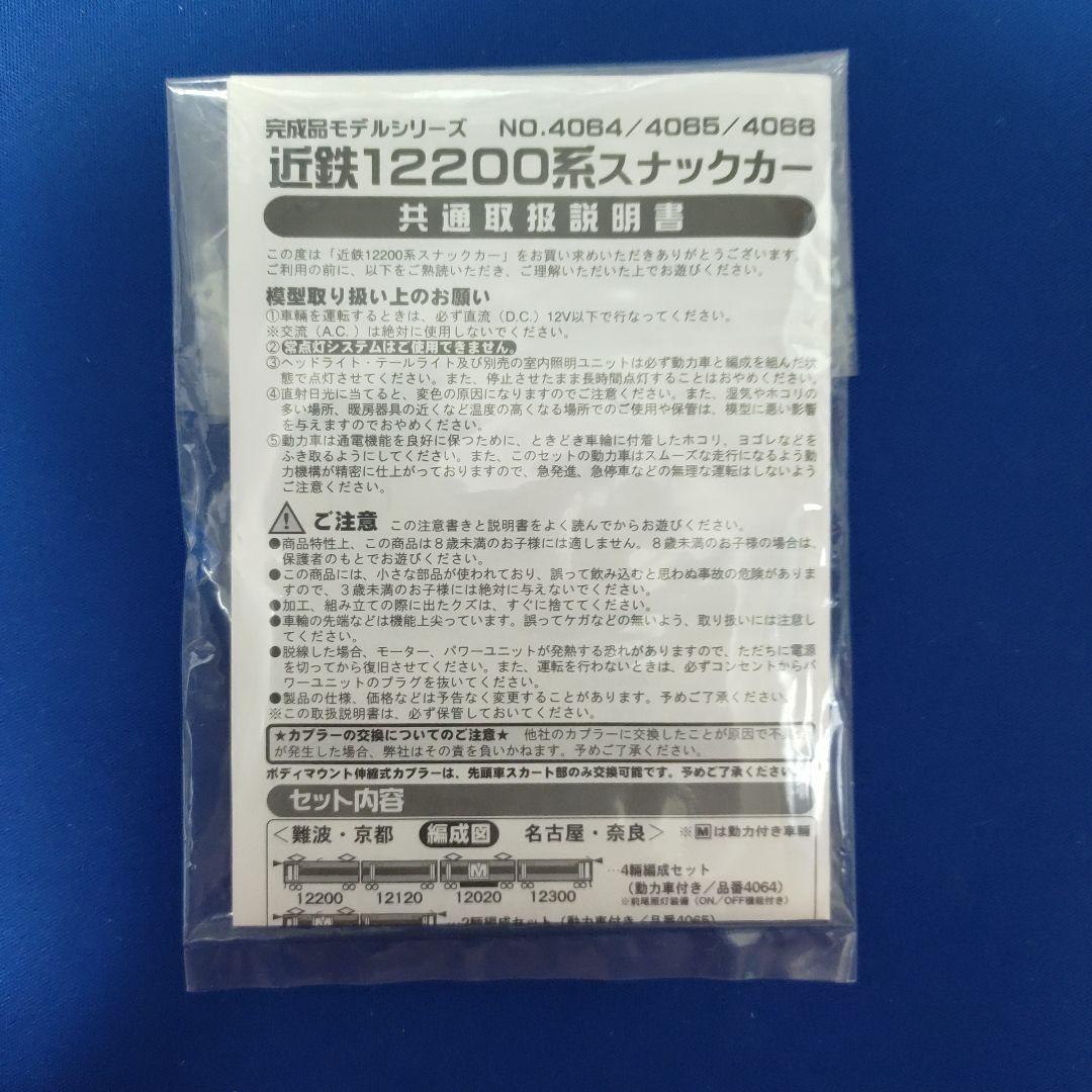 GM　近鉄12200系　スナックカー　2セット4両　4065　4066　前面扉付