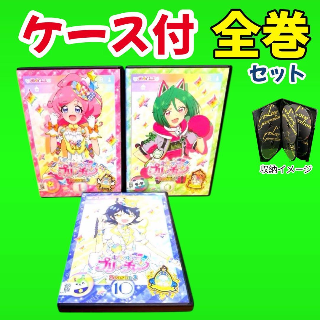 ケース付 キラッとプリ☆チャン(シーズン3) DVD 全13巻 全巻セット
