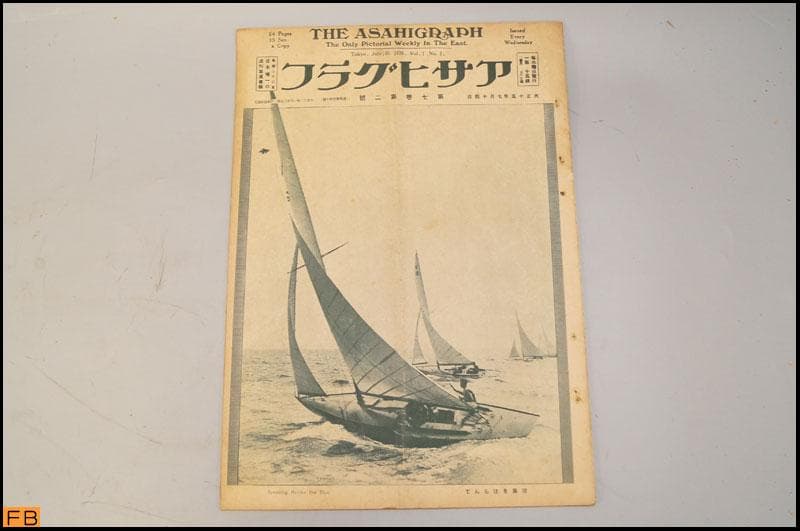戦前 アサヒグラフ 第7巻 1～24號 24冊 大正15年 朝日新聞