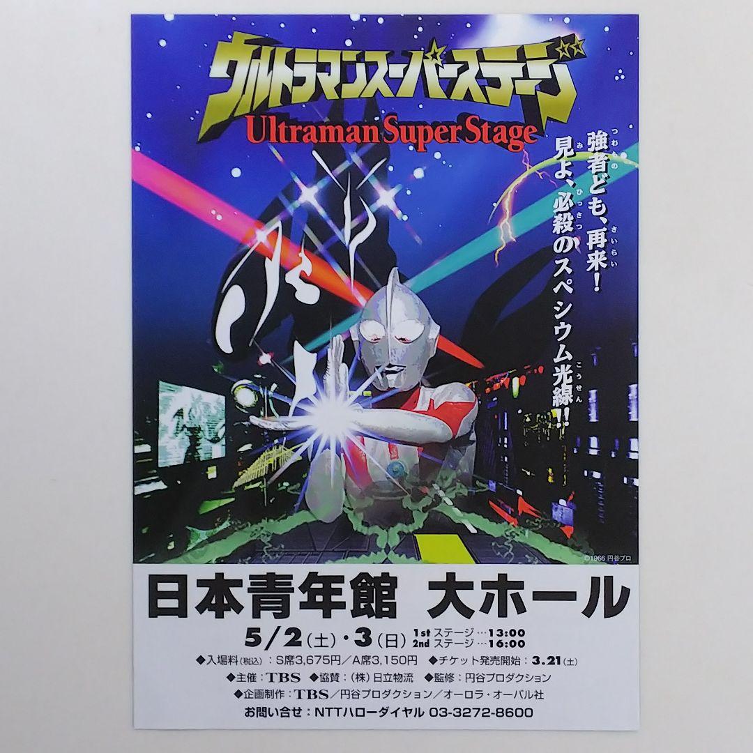ウルトラマンフェスティバル98」開催告知用B5サイズチラシ（非売品
