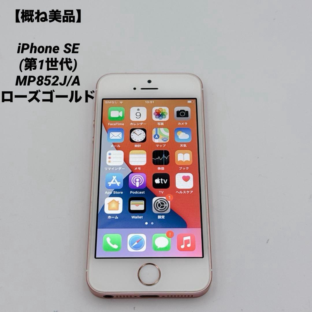 【概ね美品】iPhone SE (第1世代) MP852J/A ローズゴールド 中古】Apple iPhone SE （第1世代） 32GB ローズゴールド （国内版SIM