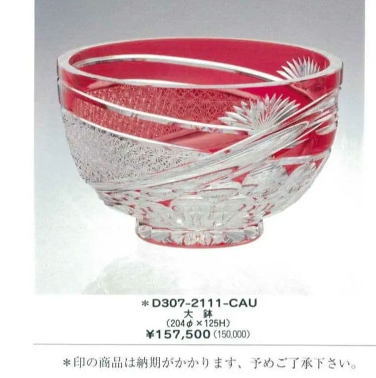 定価約16万円★超希少品 祝の膳 大鉢カガミクリスタル（切子、江戸切子、薩摩切子 定価約16万円☆超希少品 祝の膳 大鉢カガミクリスタル（切子、江戸切子
