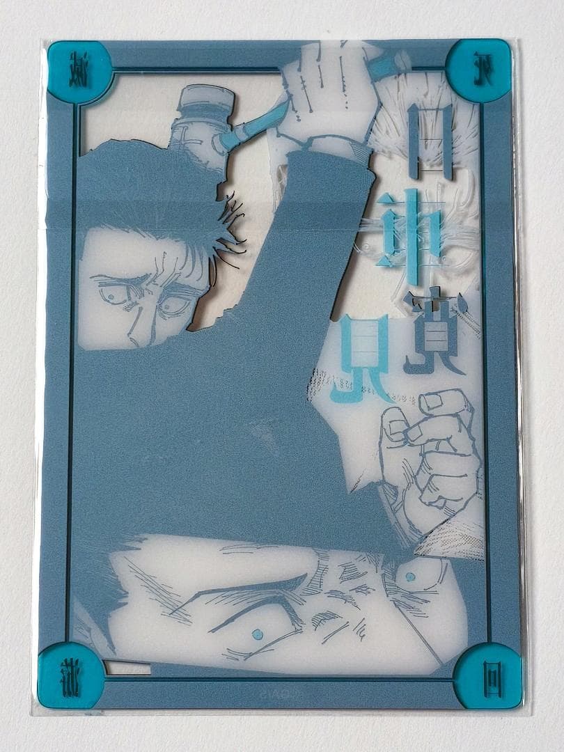 呪術廻戦 死滅回游結界(コロニー)菓子 日車寛見 クリアカード - メルカリ