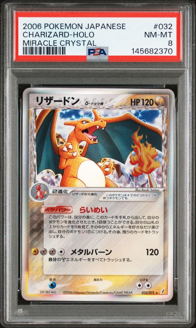 2006年 ポケモンカード リザードン デルタ種 032/075 PSA8