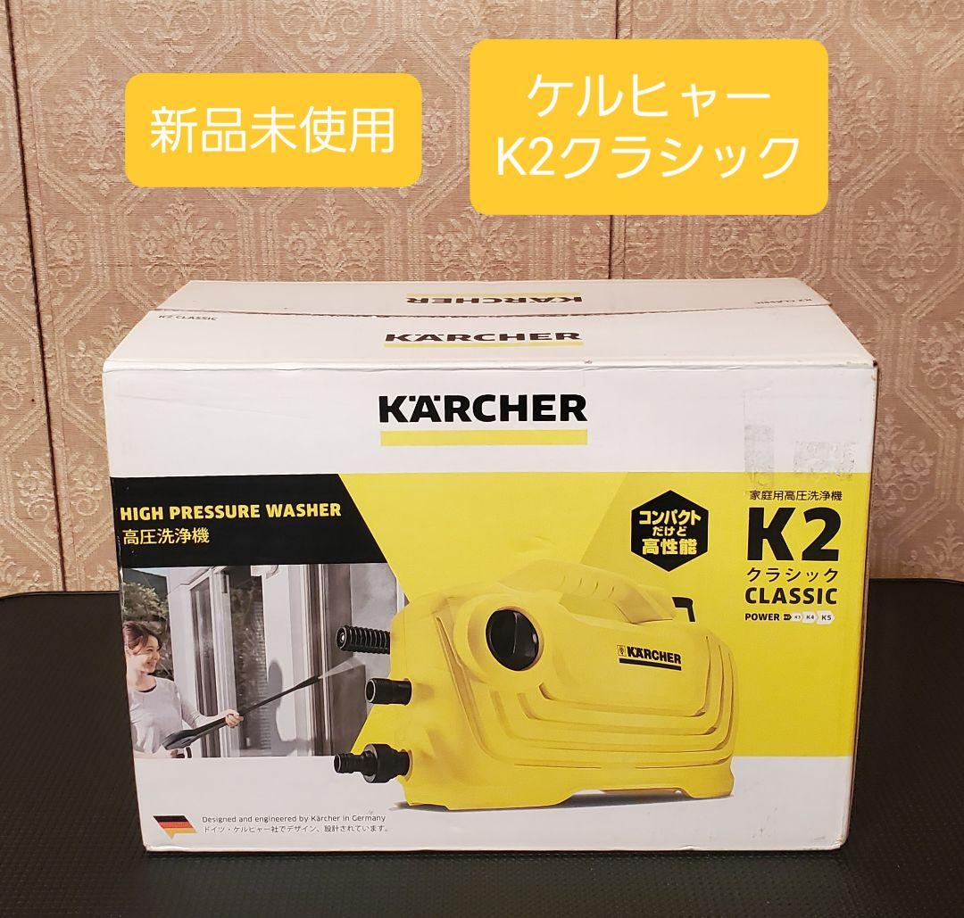 新品未使用 ケルヒャー 家庭用高圧洗浄機 K 2 クラシック K 2 Upright | ケルヒャー