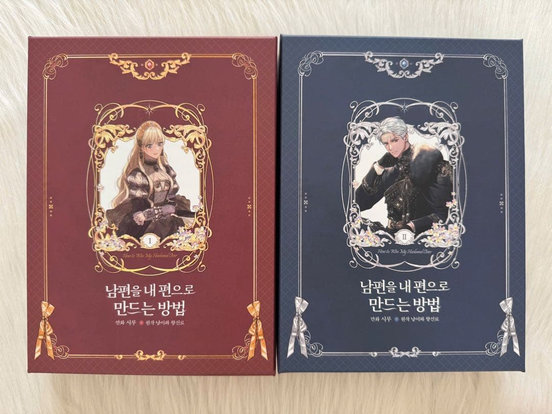 夫を味方にする方法 超豪華限定版 1-2巻セット 絶版 韓国書籍