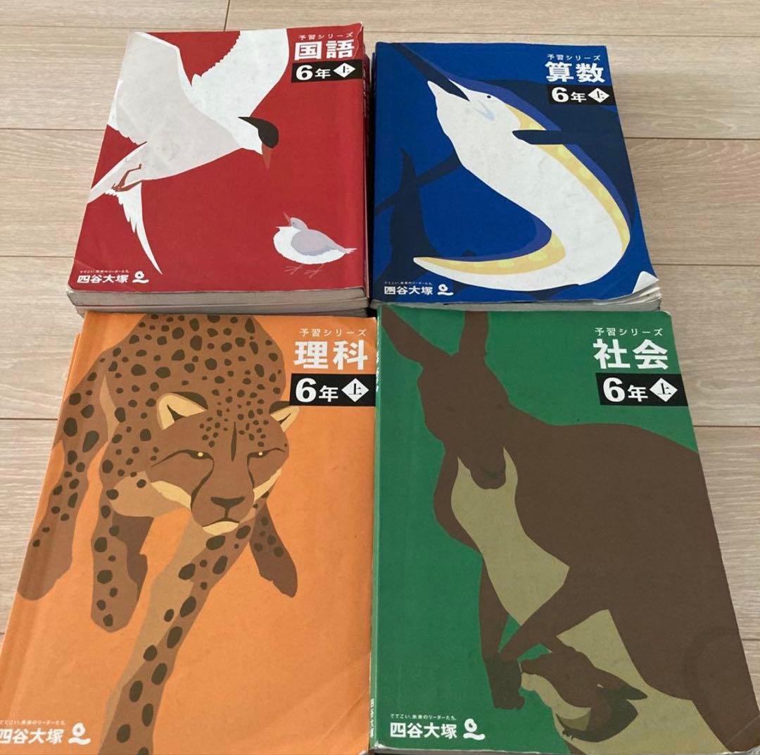 四谷大塚 予習シリーズ・演習問題集 6年生セット 上下 難関校 13種
