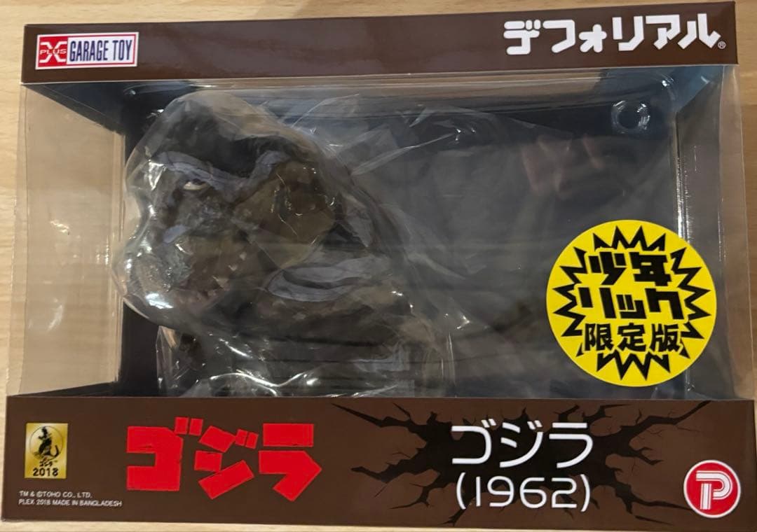 デフォリアル ゴジラ (1962) 少年リック限定版 初版 背びれ蓄光 未開封