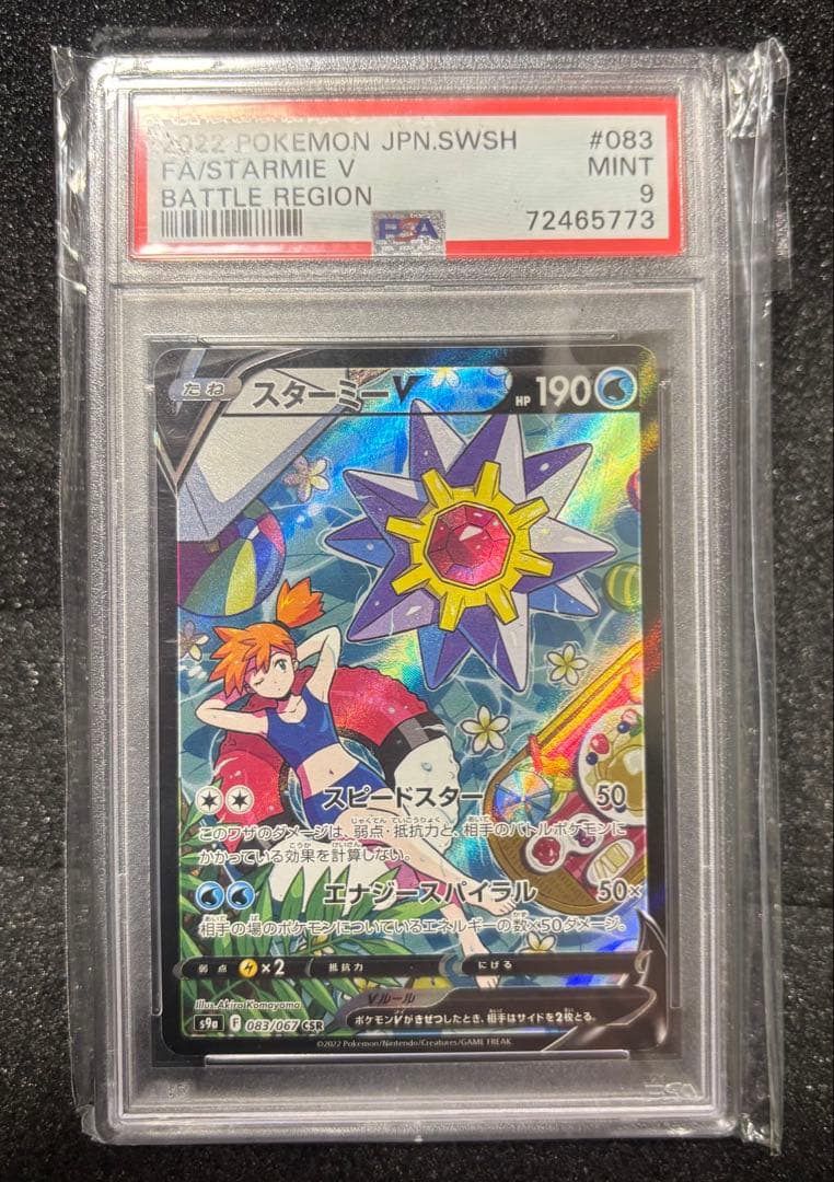 スターミーV CSR S9a バトルリージョン 083/067 PSA9 PSA9】s9a スターミーV CSR【実物写真】 - ENNDAL GAMES2