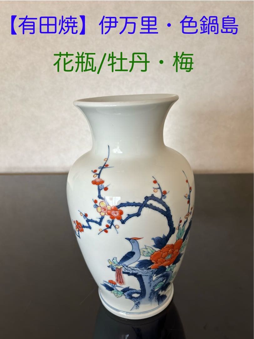 有田焼】伊万里・色鍋島/花瓶/牡丹・梅柄 - メルカリ