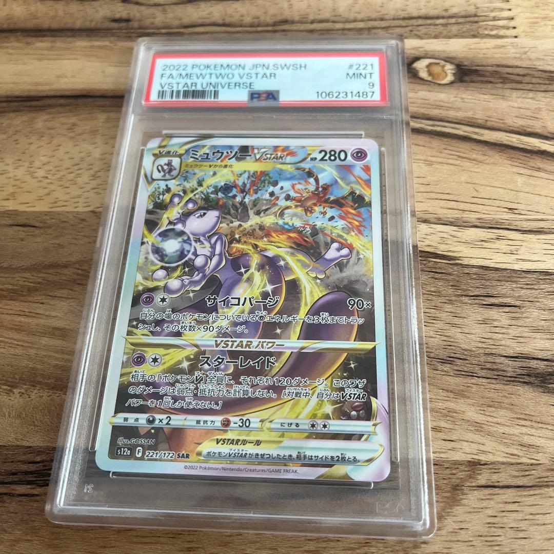 PSA9 2022 ミュウツー VSTAR SAR #221 MINT ポケモンカードゲーム S12a 221 ミュウツーVSTAR SAR : モトナワールド