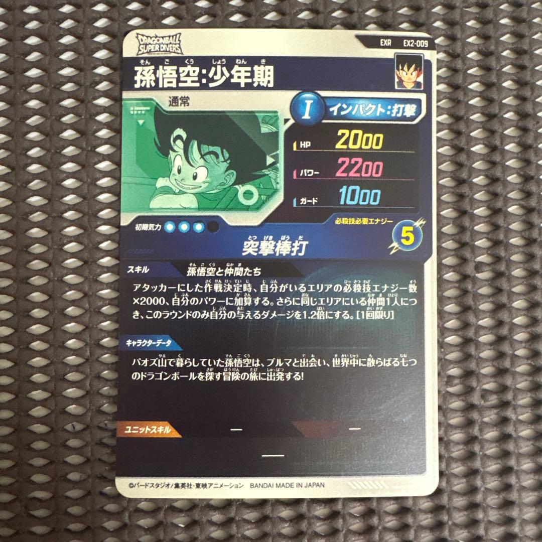 Ex2-009 孫悟空少年期 - メルカリ