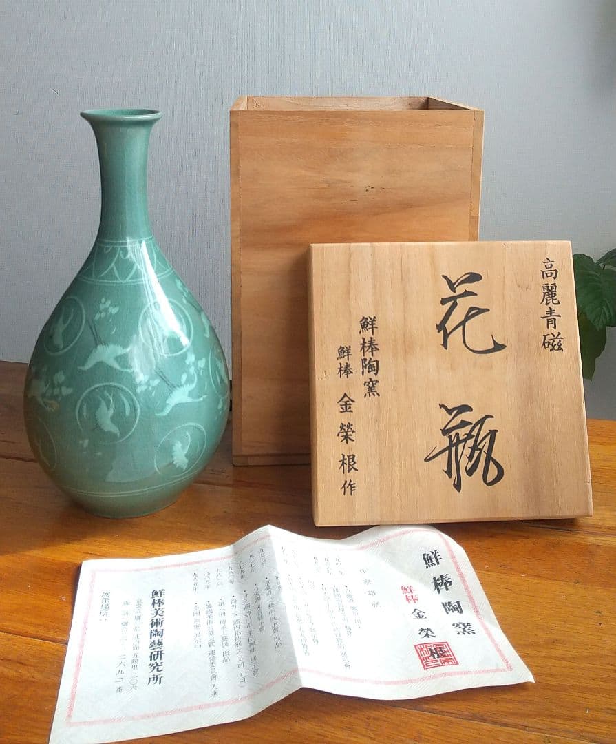 高麗青磁 花瓶 鮮棒陶窯 鮮棒 金榮根作 木箱入り 鶴絵柄 - メルカリ
