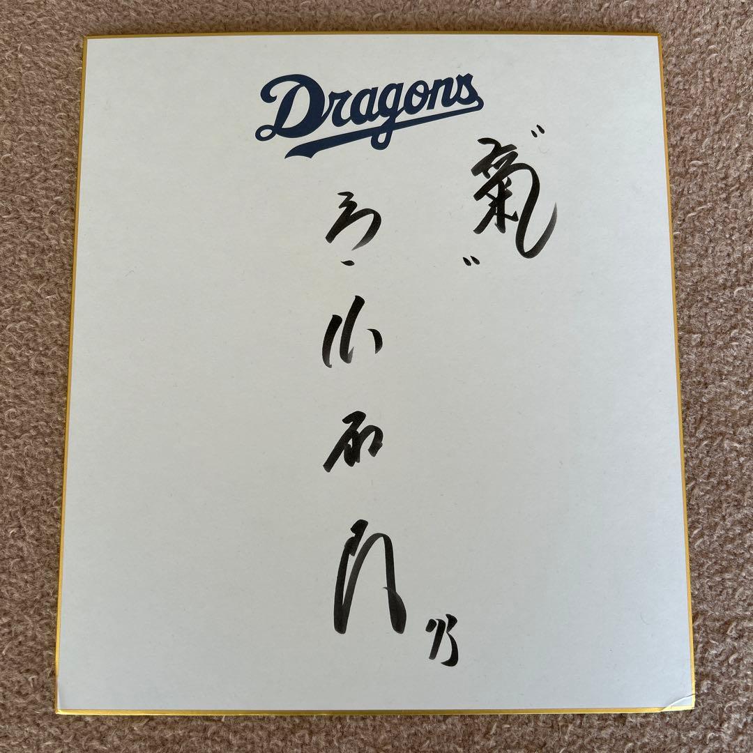 ☆中日ドラゴンズ・立浪和義サイン☆ - メルカリ