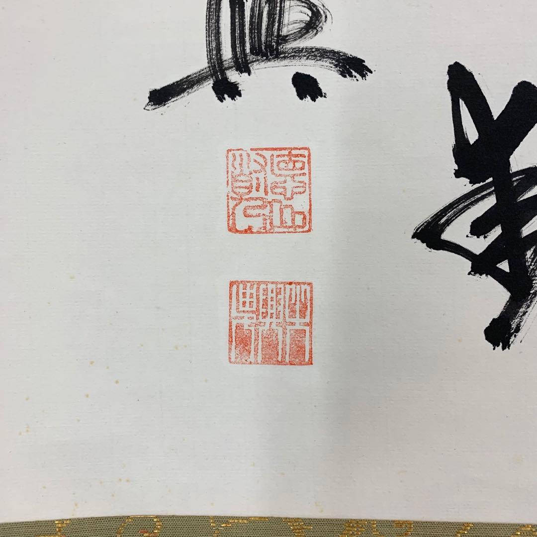 掛軸 大興 寂然不動 書 茶掛 横物 茶道具 お茶会