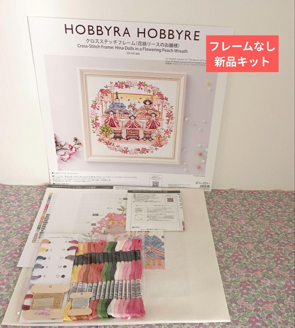 ◇ホビーラホビーレクロスステッチ〈花桃リースのお雛様〉◇フレーム