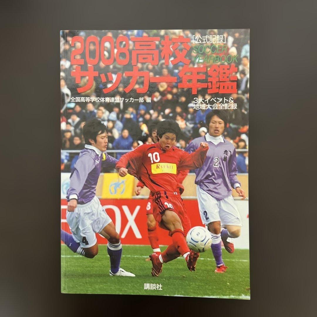 高校サッカー年鑑 2008 - メルカリ