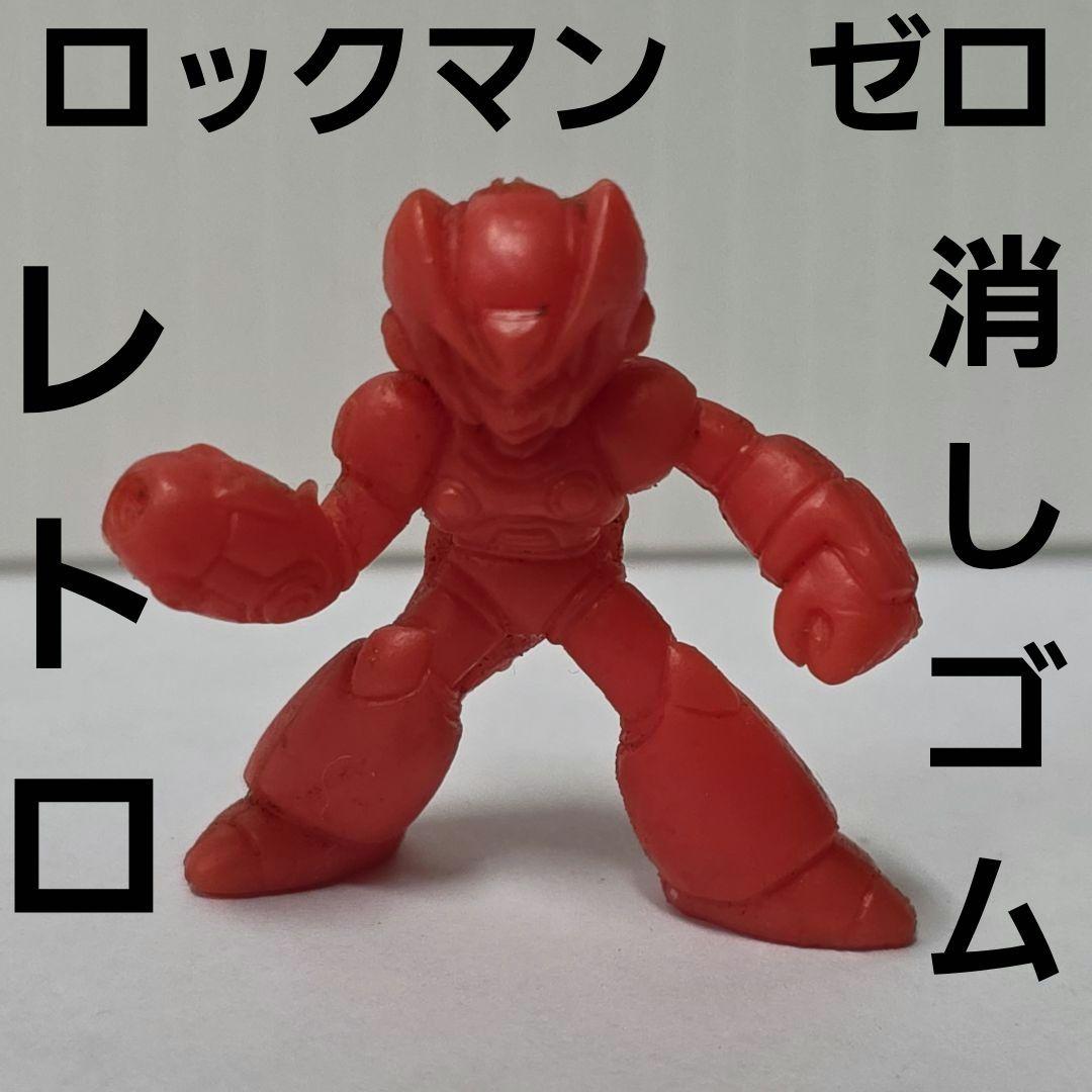 ロックマンゼロ ロックマン 消しゴム フィギュア 平成 レトロ レア