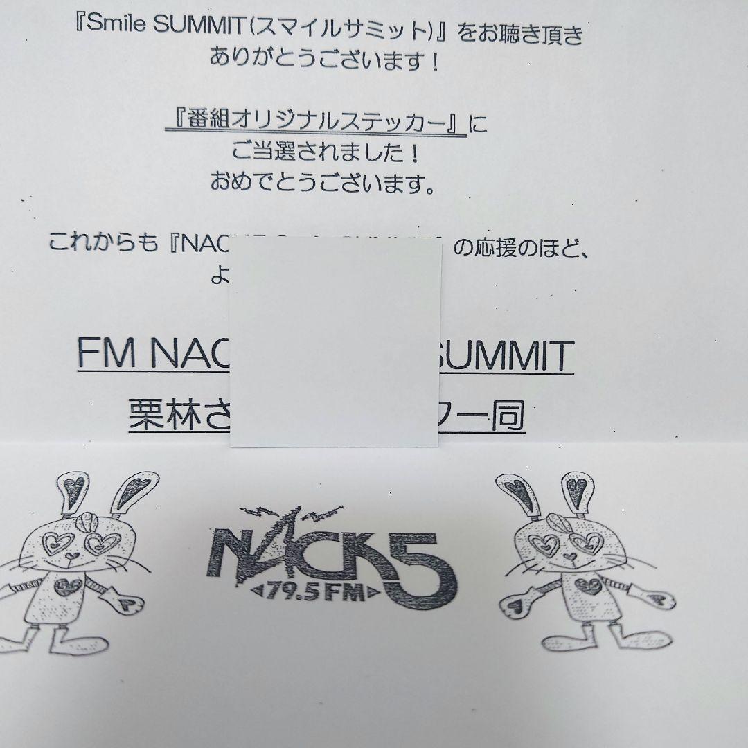 スマイルサミット nack5 シール ステッカー