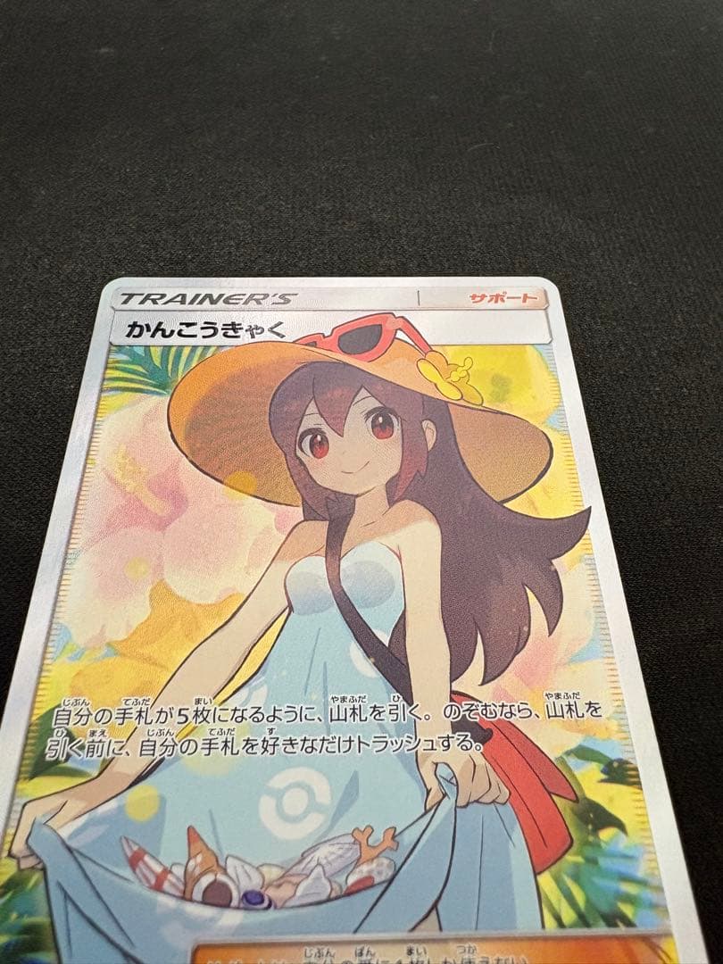 極美品かんこうきゃく SR センタリング良 PSA10 範囲
