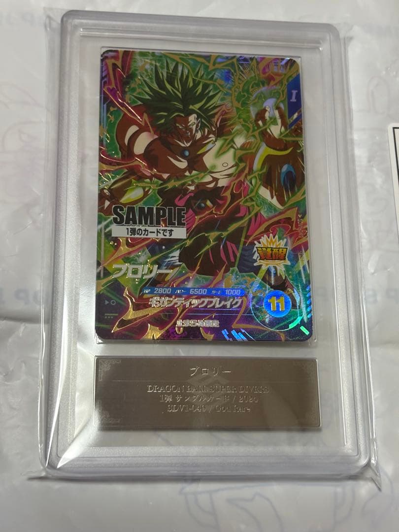 ドラゴンボールダイバーズ　サンプル　サンプルカード　ブロリー　ARS10 鑑定書
