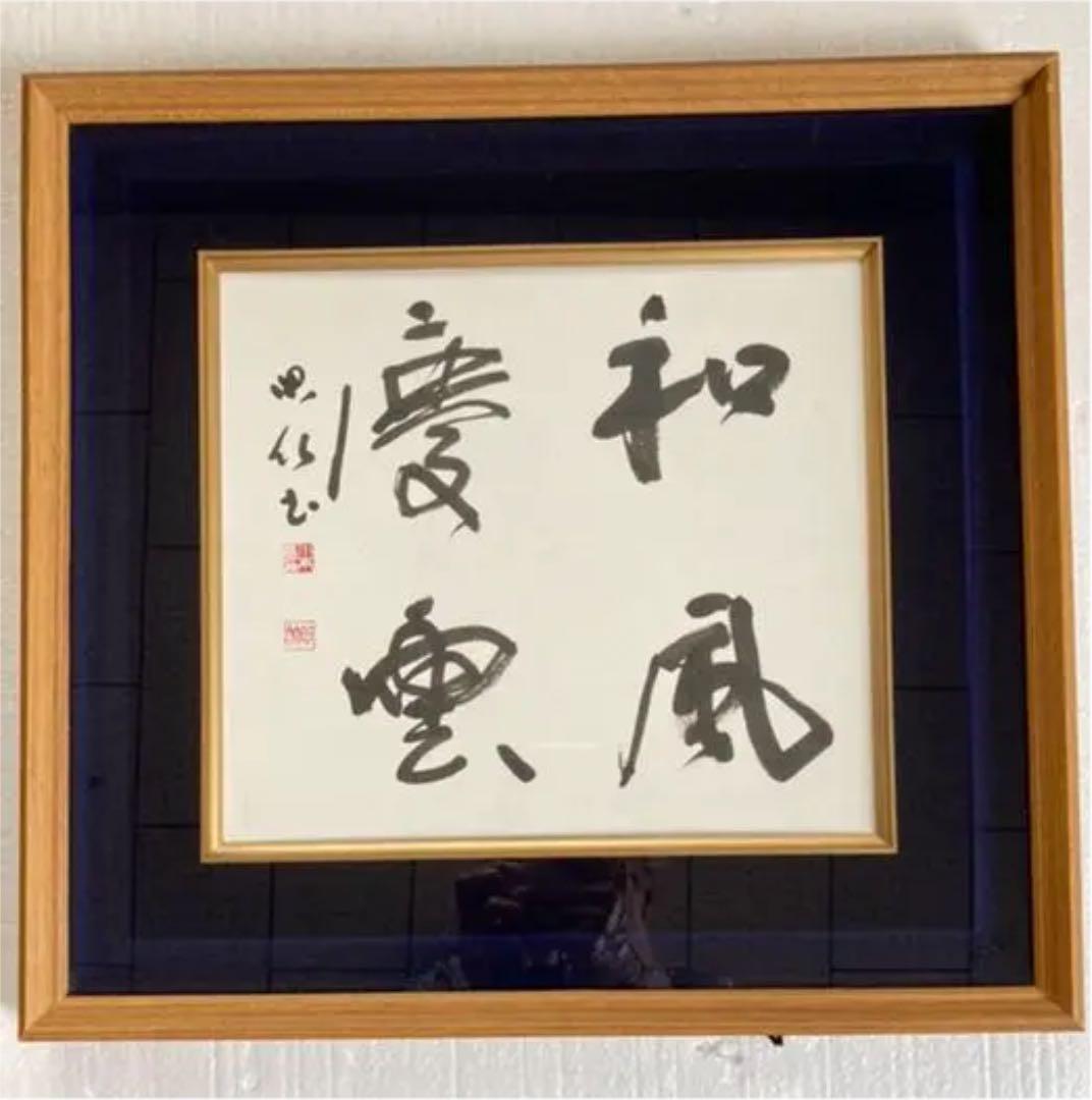 川本某氏の書です。