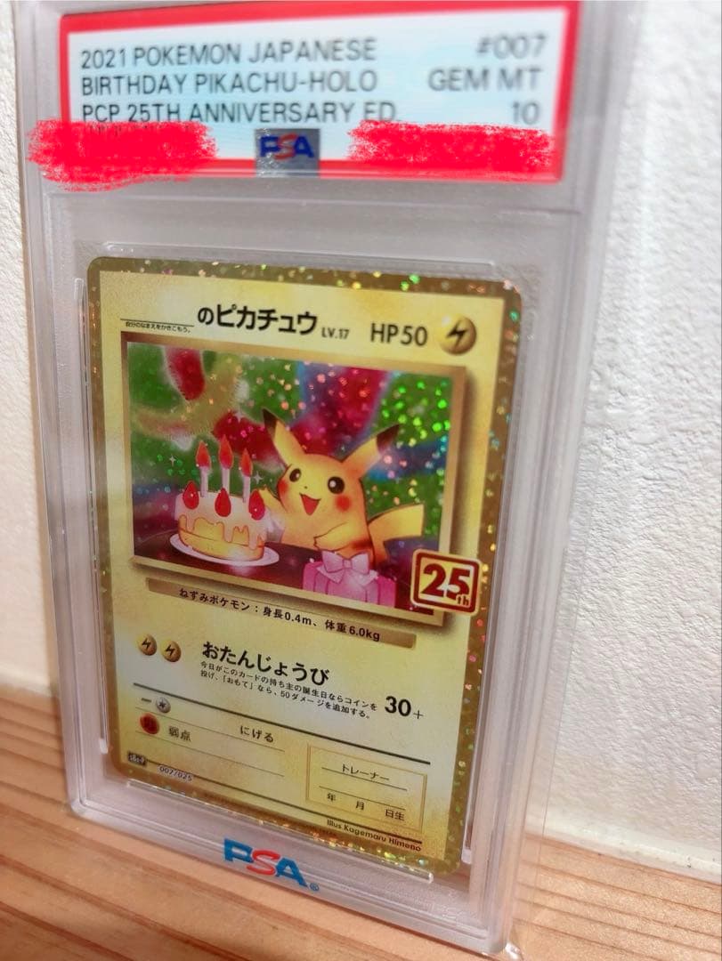 おたんじょうびピカチュウ　PSA10