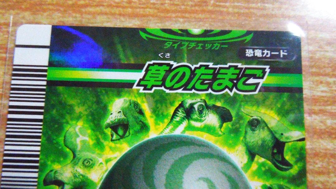 恐竜キングたまごのカード秘密のたまご・炎のたまご・草のたまご等合計