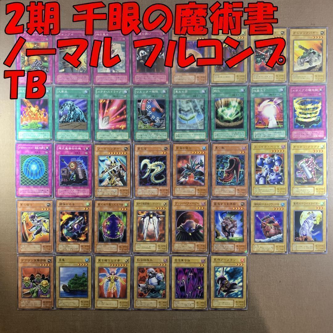 No.8984 遊戯王 2期 千眼の魔術書 ノーマル フルコンプ TB - メルカリ