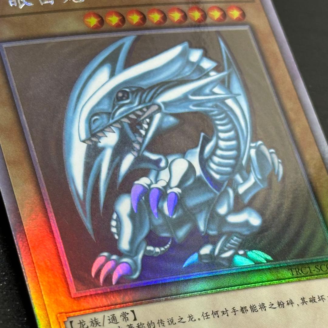 遊戯王 青眼の白龍 中国語 ホロ