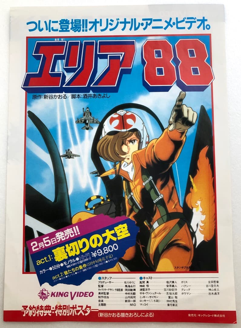 ☆レア☆ エリア88 ACT I 裏切りの大空 ビデオ告知チラシ 当時もの