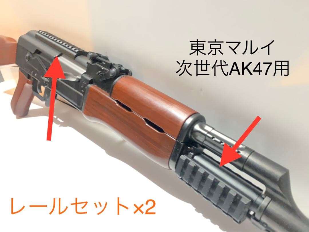 東京マルイ 次世代AK47用 レールセット×2 - メルカリ