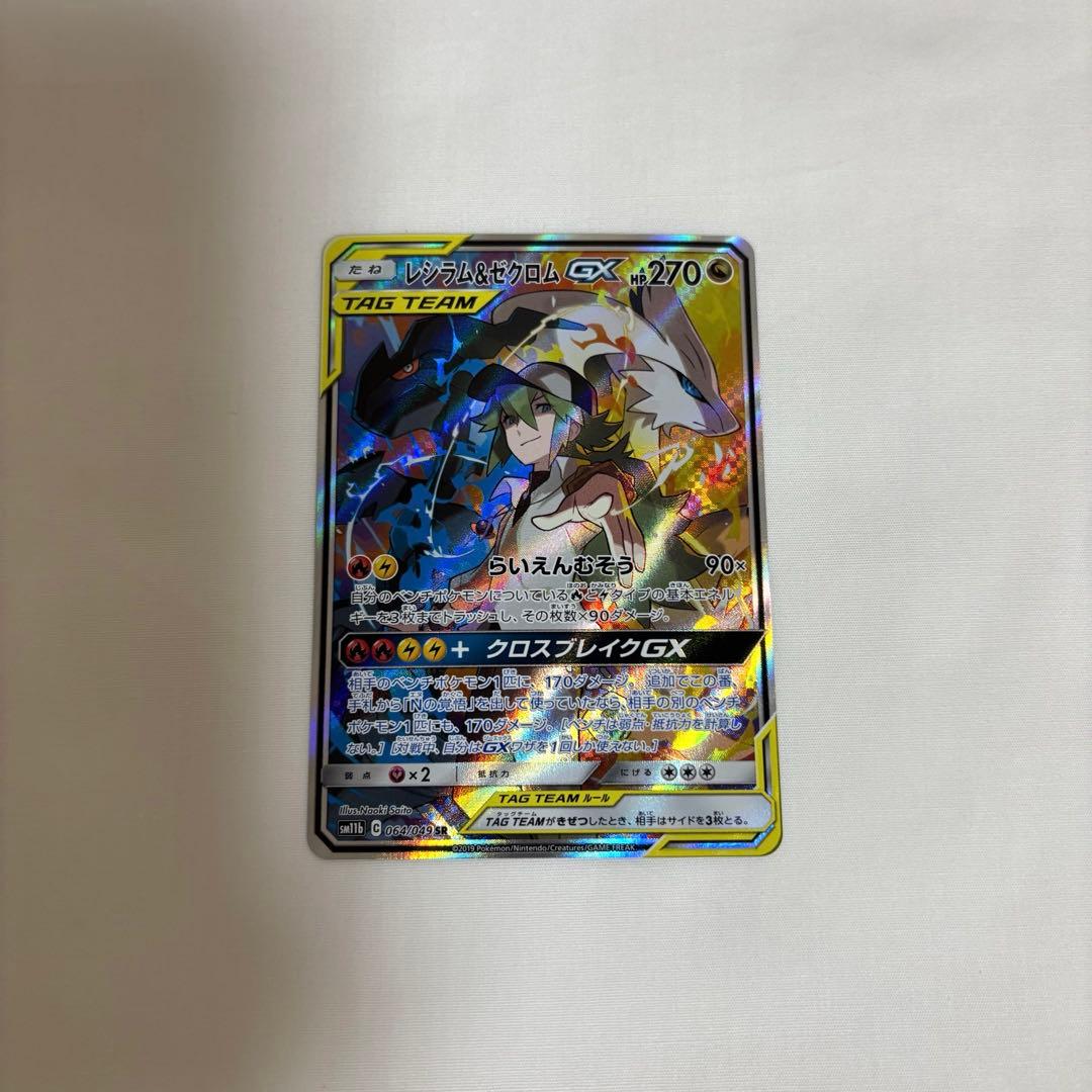 ポケモン カード レシラム＆ゼクロム ex SR sm11b 064/049 PSA10 レシラム＆ゼクロムGX 064/049 SR SM11b ポケモン ポケモン