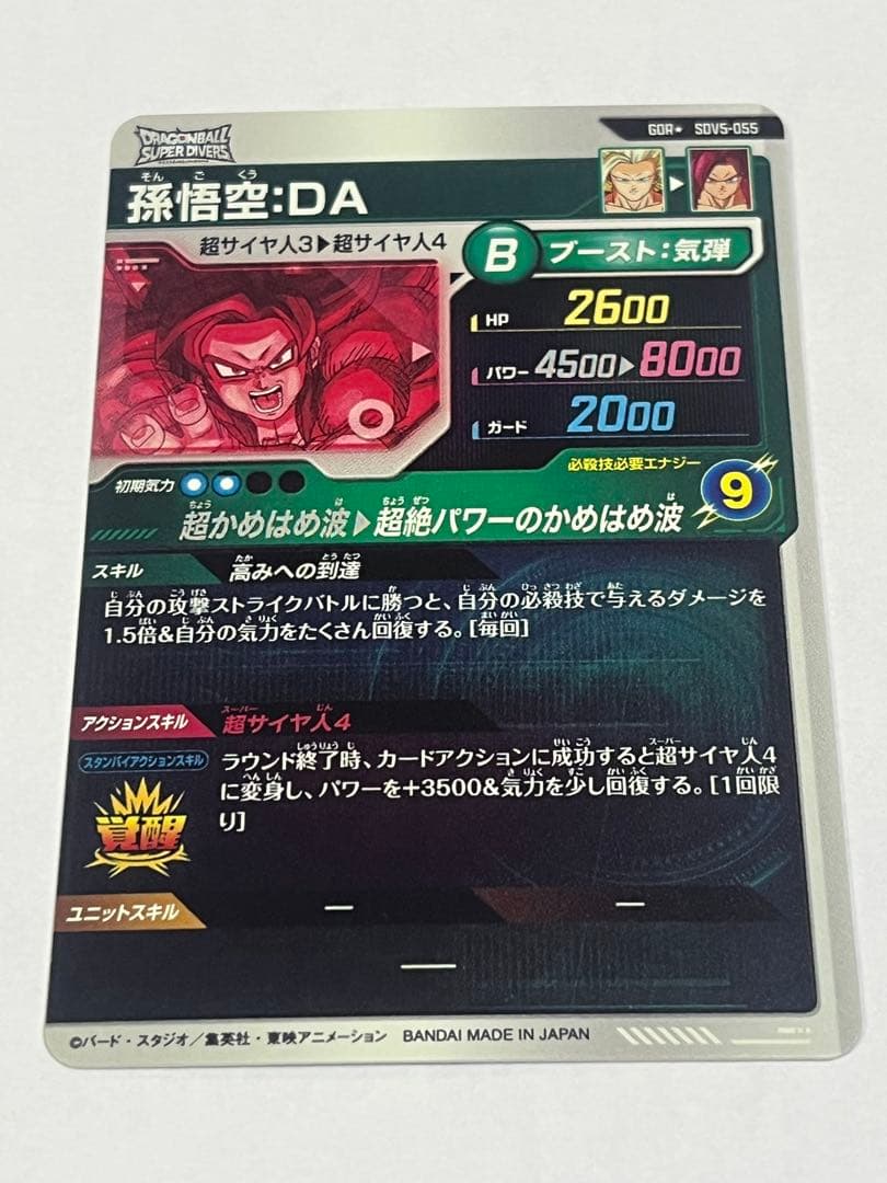 ドラゴンボールスーパーダイバーズ　SDV5-055パラレル孫悟空:DA