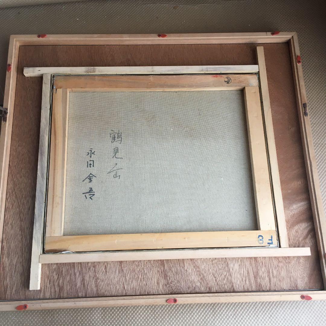 0926 永田金吾 『 鶴見岳 』岐阜県出身 應美会顧問、元 中部一線美術会