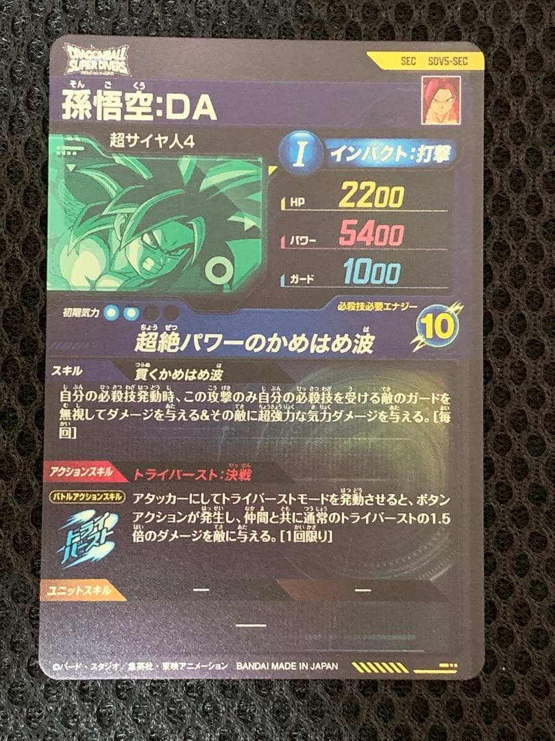 ドラゴンボールスーパーダイバーズ　孫悟空da sdv5-055 パラレルなど