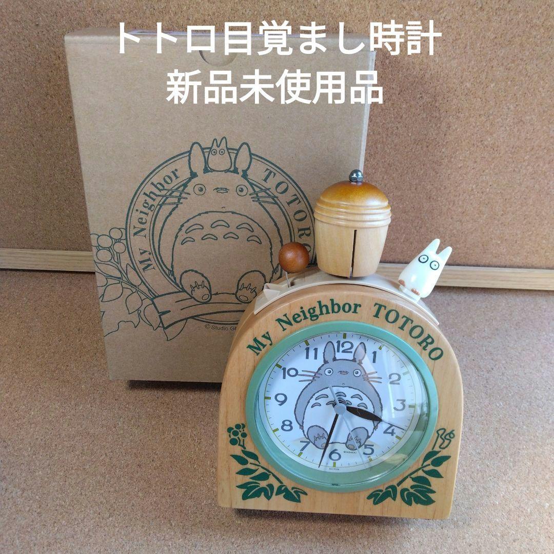 スタジオジブリ ジブリ となりのトトロ トトロ 目覚まし時計 時計 新品