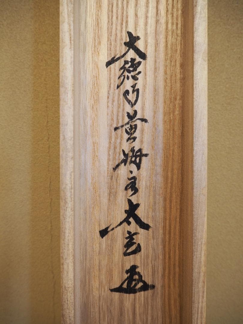 大徳寺塔頭黄梅院院主 小林太玄自筆書『富士画賛』掛軸（共箱） - メルカリ