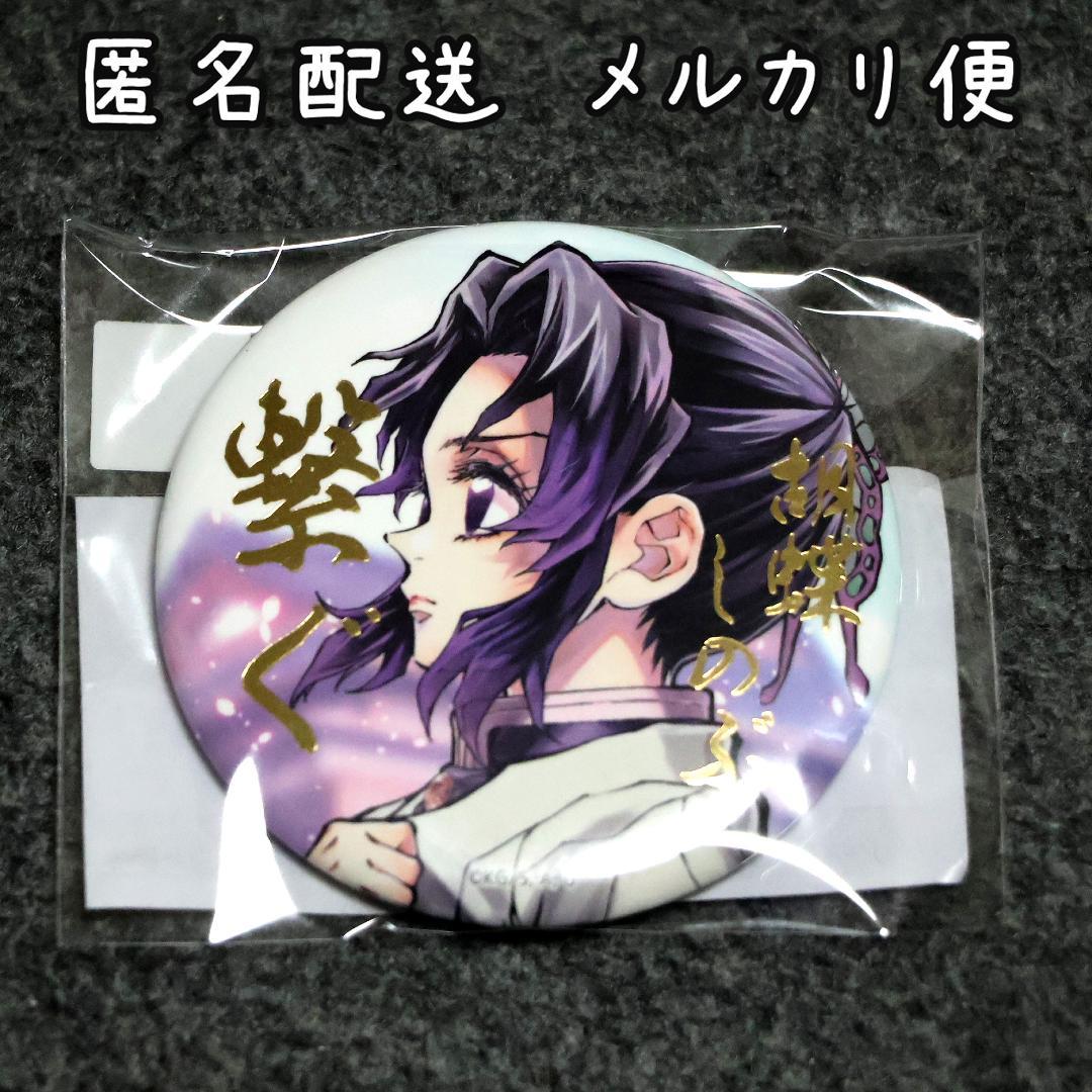 C106 繋ぐ 胡蝶しのぶ 缶バッジ 鬼滅の刃 ufotable webくじ - メルカリ