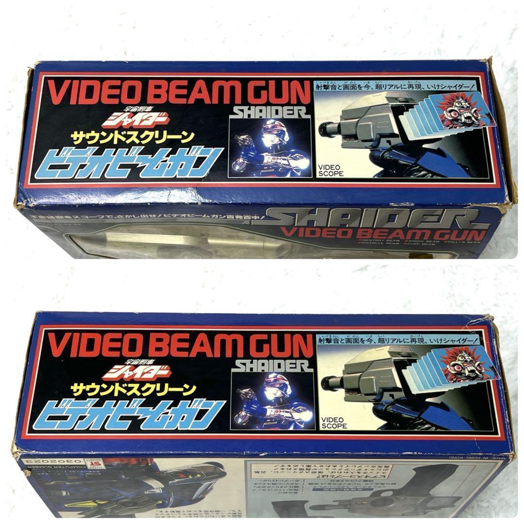 【希少】宇宙刑事シャイダー ビデオビームガン 箱付き 当時物 昭和レトロ レア