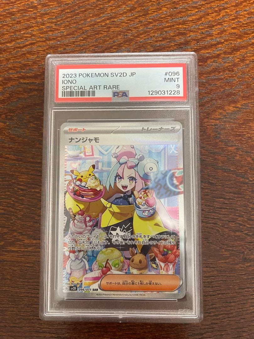 2023 ポケモンカード ナンジャモ SPECIAL ART RARE PSA9