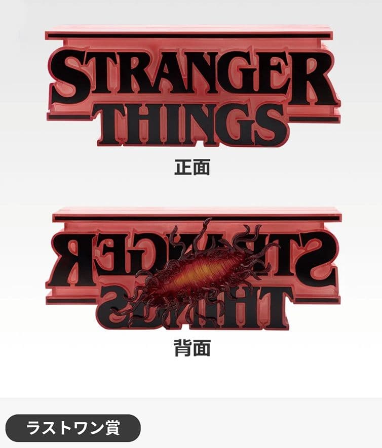 一番くじ ストレンジャーシングス ラストワン F賞 テーブルウェア G賞 タオル